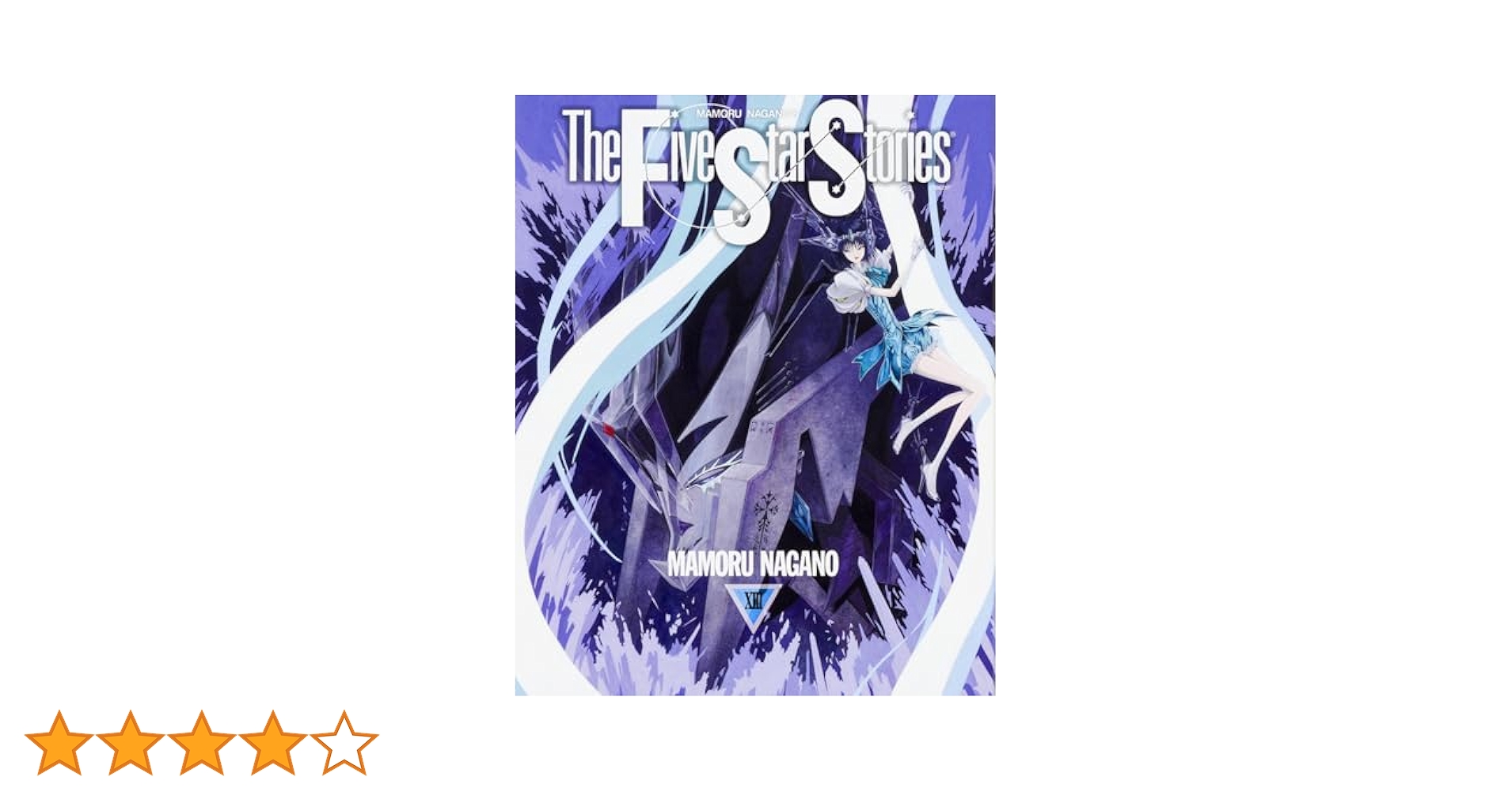 Amazon.co.jp: ファイブスター物語 (13) (100％コミックス